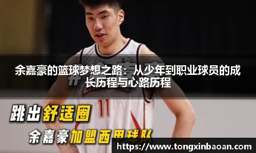 余嘉豪的篮球梦想之路：从少年到职业球员的成长历程与心路历程
