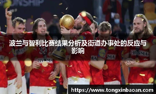 波兰与智利比赛结果分析及街道办事处的反应与影响