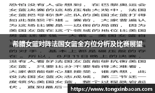 希腊女篮对阵法国女篮全方位分析及比赛展望