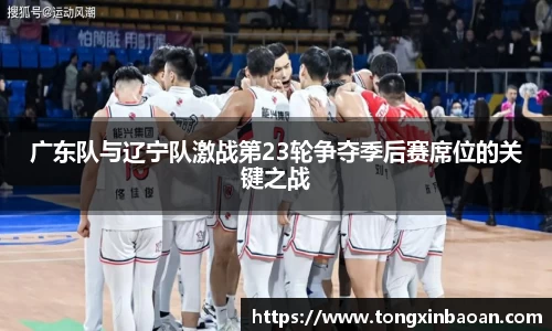 广东队与辽宁队激战第23轮争夺季后赛席位的关键之战