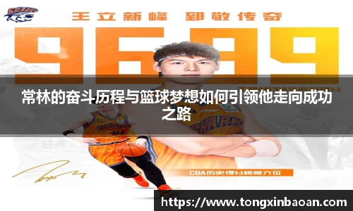 常林的奋斗历程与篮球梦想如何引领他走向成功之路