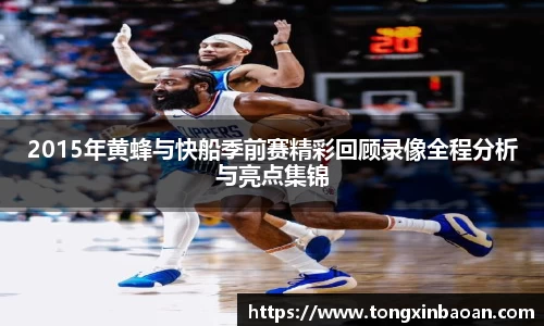 2015年黄蜂与快船季前赛精彩回顾录像全程分析与亮点集锦