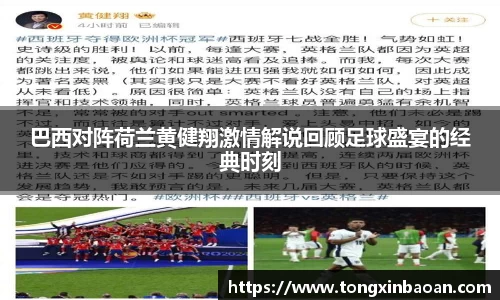 巴西对阵荷兰黄健翔激情解说回顾足球盛宴的经典时刻