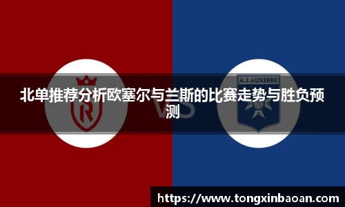 北单推荐分析欧塞尔与兰斯的比赛走势与胜负预测