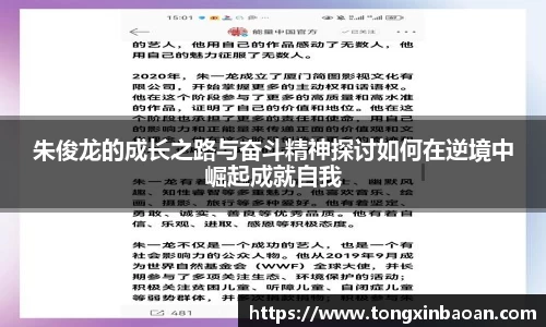 朱俊龙的成长之路与奋斗精神探讨如何在逆境中崛起成就自我