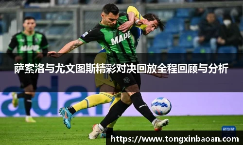 萨索洛与尤文图斯精彩对决回放全程回顾与分析