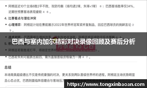 巴西与塞内加尔精彩对决录像回顾及赛后分析