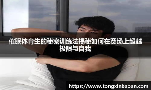催眠体育生的秘密训练法揭秘如何在赛场上超越极限与自我