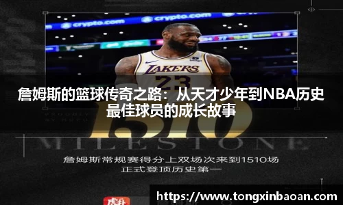 詹姆斯的篮球传奇之路：从天才少年到NBA历史最佳球员的成长故事