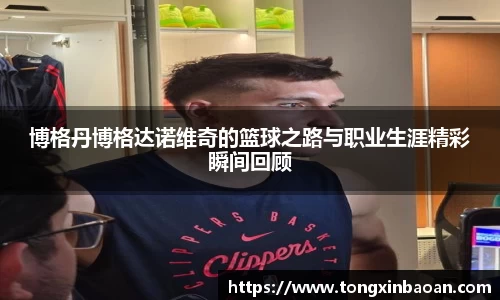 博格丹博格达诺维奇的篮球之路与职业生涯精彩瞬间回顾