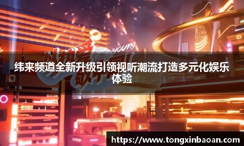 纬来频道全新升级引领视听潮流打造多元化娱乐体验