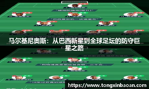 马尔基尼奥斯：从巴西新星到全球足坛的防守巨星之路