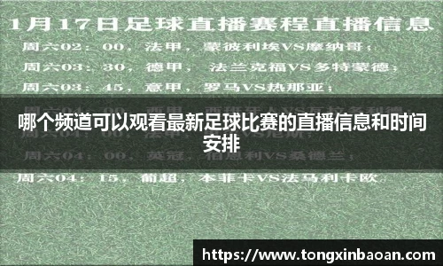 哪个频道可以观看最新足球比赛的直播信息和时间安排
