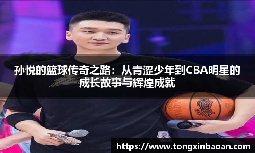 孙悦的篮球传奇之路：从青涩少年到CBA明星的成长故事与辉煌成就