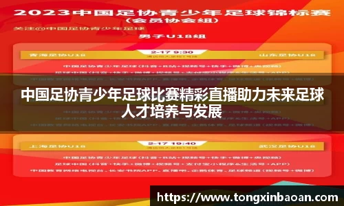 中国足协青少年足球比赛精彩直播助力未来足球人才培养与发展