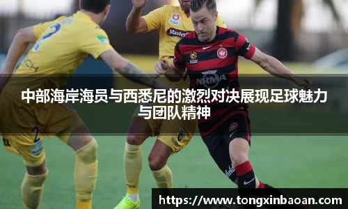 中部海岸海员与西悉尼的激烈对决展现足球魅力与团队精神