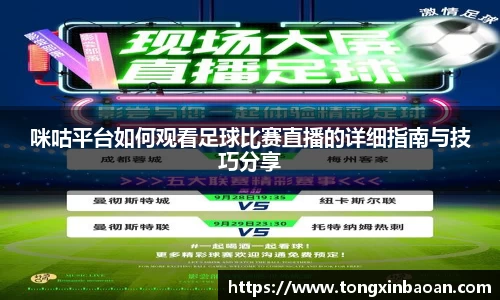 咪咕平台如何观看足球比赛直播的详细指南与技巧分享