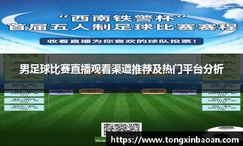 男足球比赛直播观看渠道推荐及热门平台分析