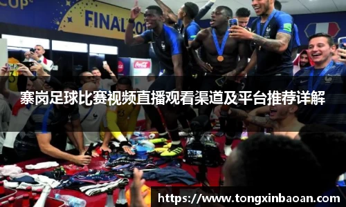 寨岗足球比赛视频直播观看渠道及平台推荐详解