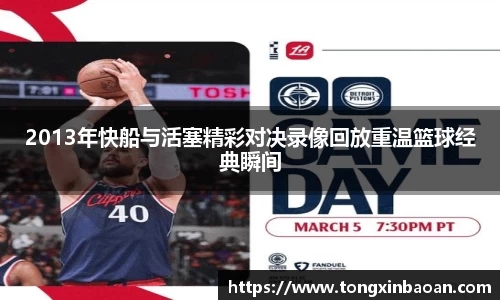 2013年快船与活塞精彩对决录像回放重温篮球经典瞬间