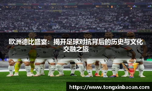 欧洲德比盛宴：揭开足球对抗背后的历史与文化交融之旅
