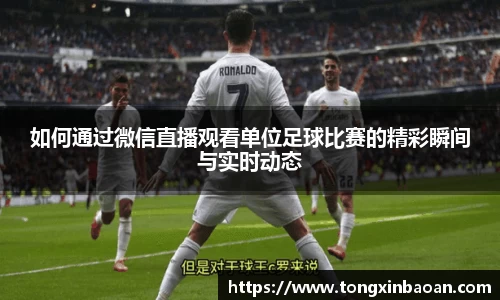 如何通过微信直播观看单位足球比赛的精彩瞬间与实时动态